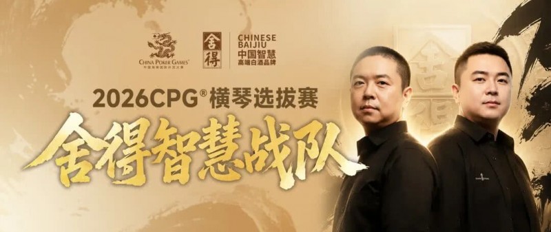 CPG×舍得酒 | 舍得智慧战队荣耀集结！横琴选拔赛邀你共赴智力巅峰