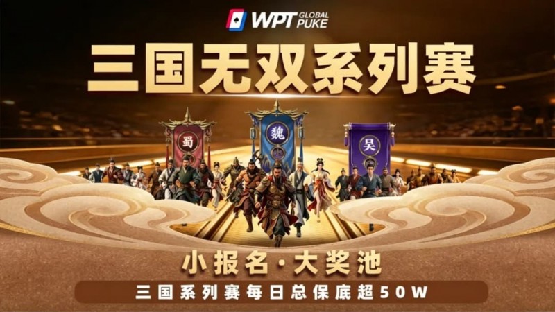 扑克界的赤壁之战来了！WPTG三国无双系列赛史诗级登场！
