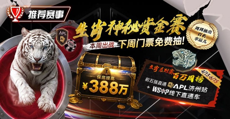 推荐赛事：中国荣耀生肖系列赛震撼开启，门票免费抽，打造专属国人的扑克盛宴