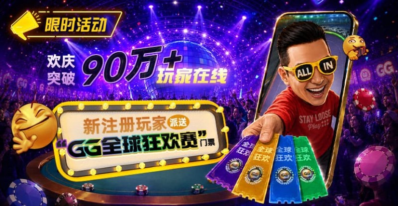 GG扑克全球狂欢|突破90万+玩家注册庆典