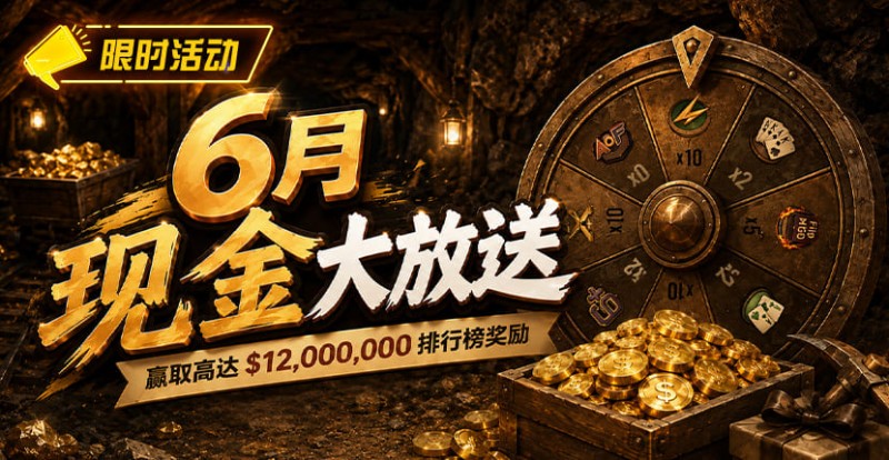6月狂欢开启：00万美金现金雨，全游戏都能赢！