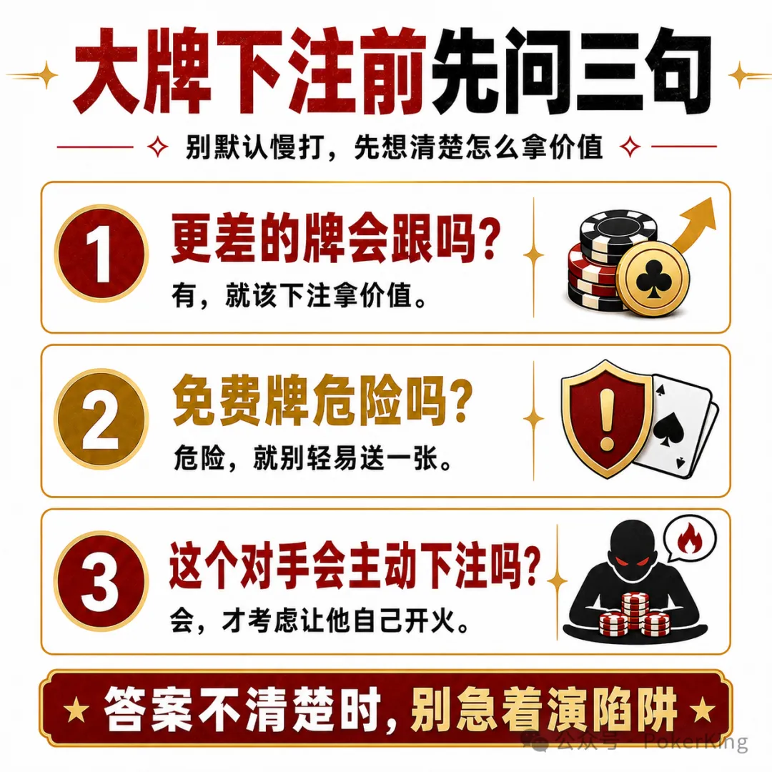 抓到大牌底池却很小？你不是运气差，是价值没拿够
