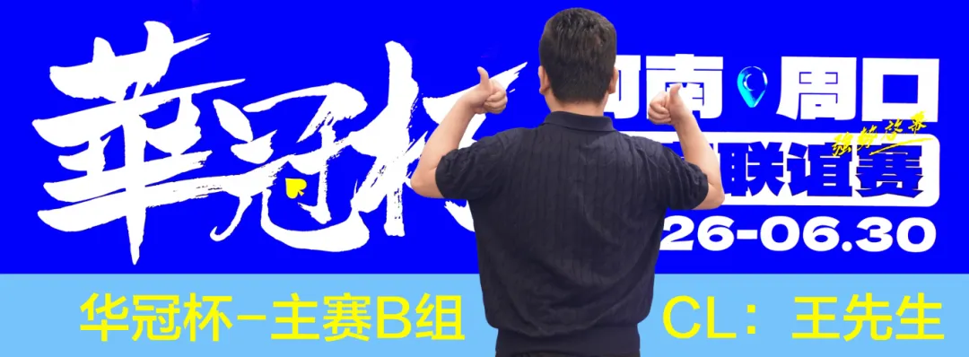 华冠杯周口站次日战报：B组王安425K领跑，湖南张中良强势夺冠中型彩蛋挑战赛