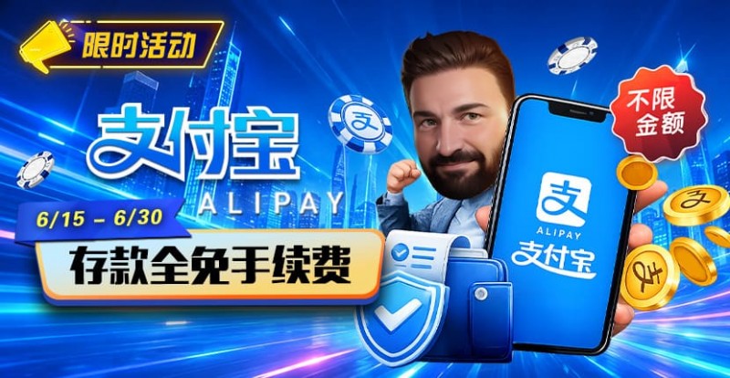 限时活动：6/15-6/30支付宝充值手续费全免活动来袭！