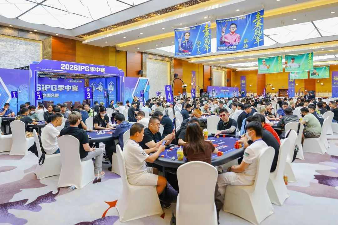 2026IPG季中赛主赛第二轮：242人激战，104人进围圈，周苏云227.6万记分牌领跑