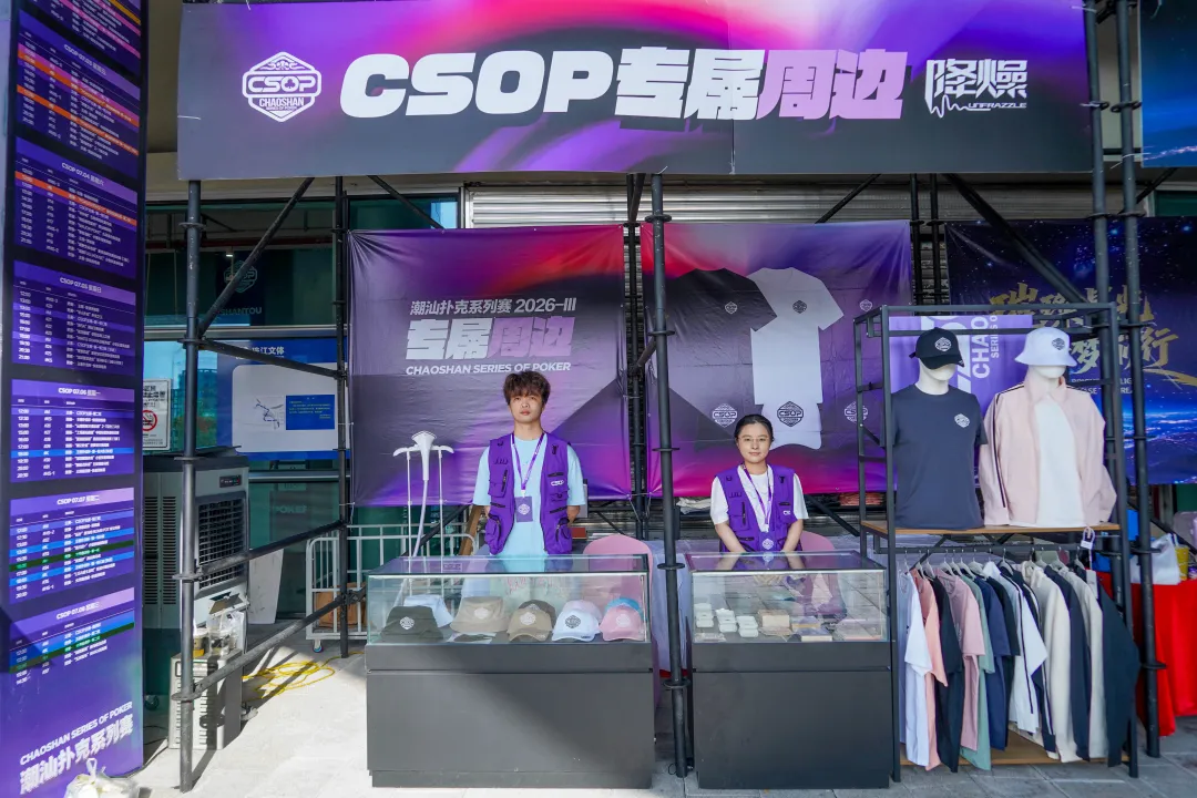 CSOPⅢ潮汕扑克系列赛丨主赛第一轮B组持续火爆,熊文鑫领跑,战队积分榜初现峥嵘