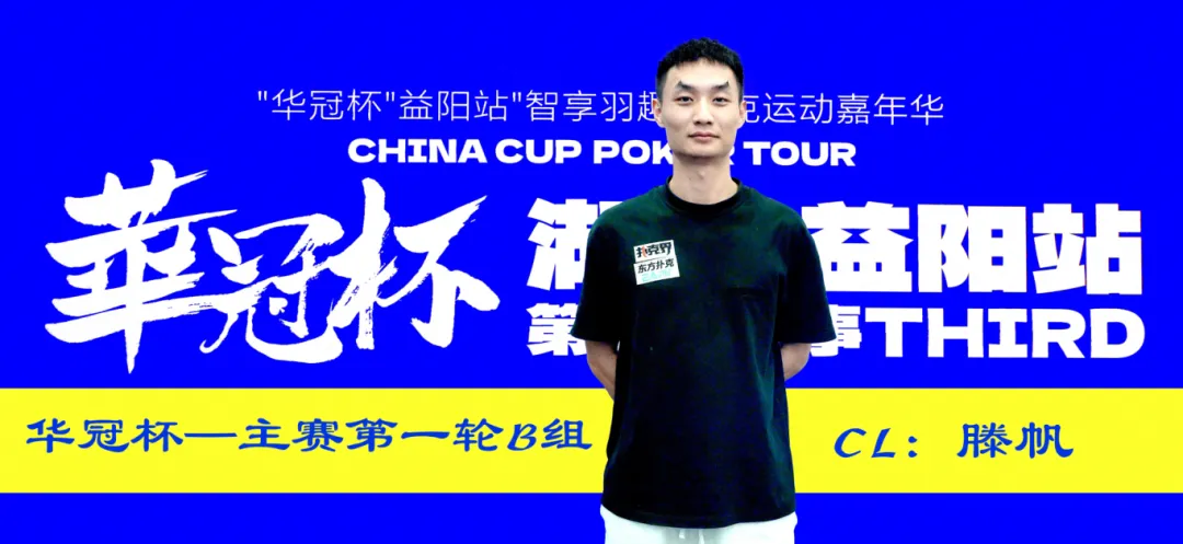2026华冠杯益阳第三日 | 主赛B组164人参赛35人突围!滕帆登顶CL,7月19日C/D组收官冲刺