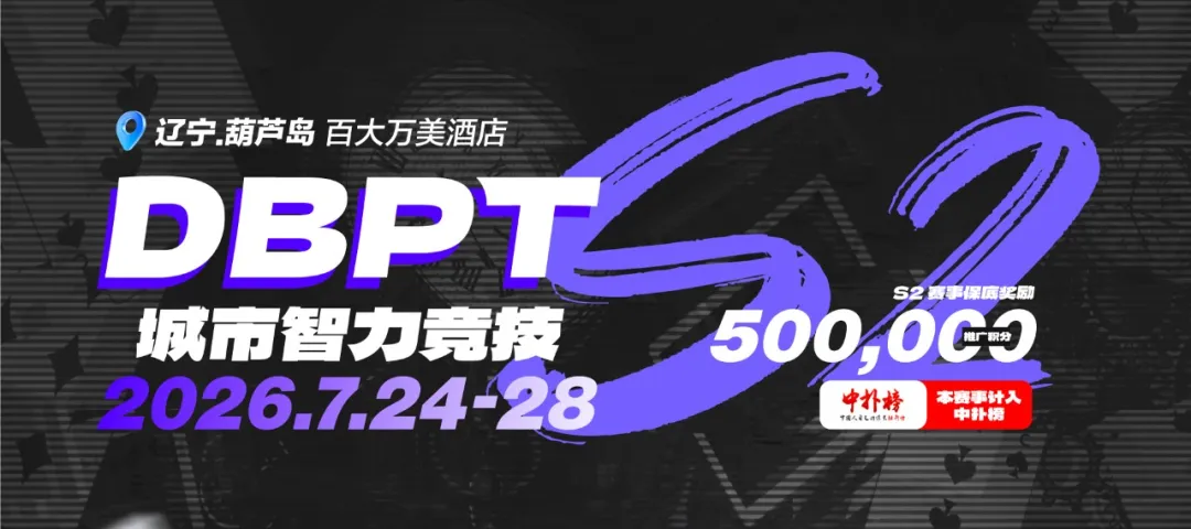 2026DBPT城市智力竞技S2｜主赛A组216参赛 再创新高 夏克昂99W领跑24人晋级 卫冕冠军于永泽位列仙班