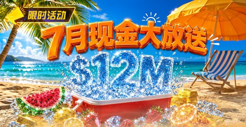 7月狂欢开启:00万美金现金雨,全游戏都能赢!