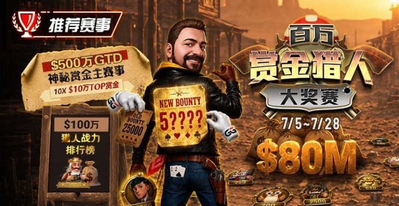 GG扑克百万赏金猎人大奖赛开启|每日排行榜奖励+最高10万美元赏金等你挑战