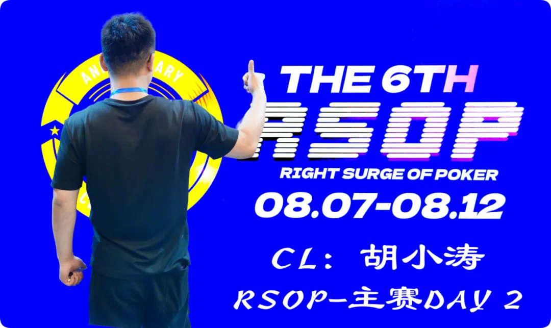 2026RSOP东营 | 主赛第二轮战罢!CL胡小涛2850000记分领跑12人,明日冠军荣誉花落谁家?