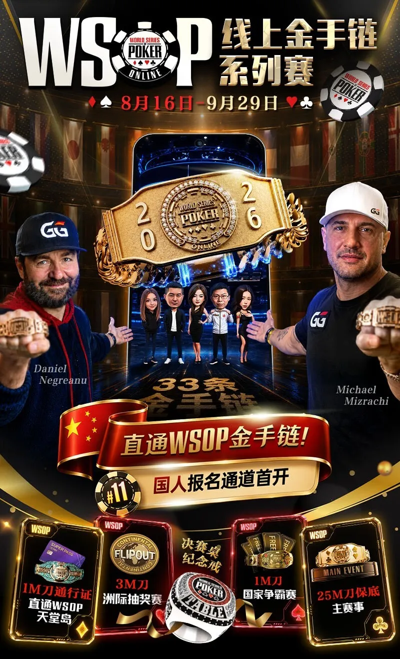 2026 WSOP线上金手链|中国选手陈曾翔斩获#1开幕赛第五名,多位国人登顶WSOP边赛冠军!