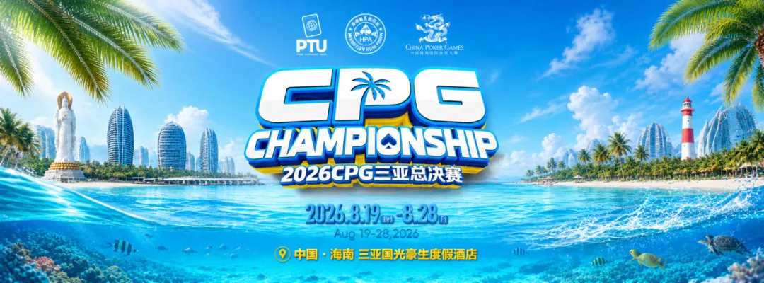 2026CPG三亚总决赛｜鏖战升级！主赛第一轮B组1425人参赛493人晋级，李雨晴手握35.5万记分牌领跑