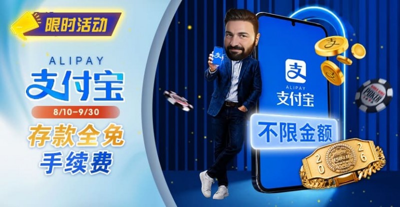 限时活动:8/10-9/30支付宝存款手续费优惠|活动期间存款免手续费