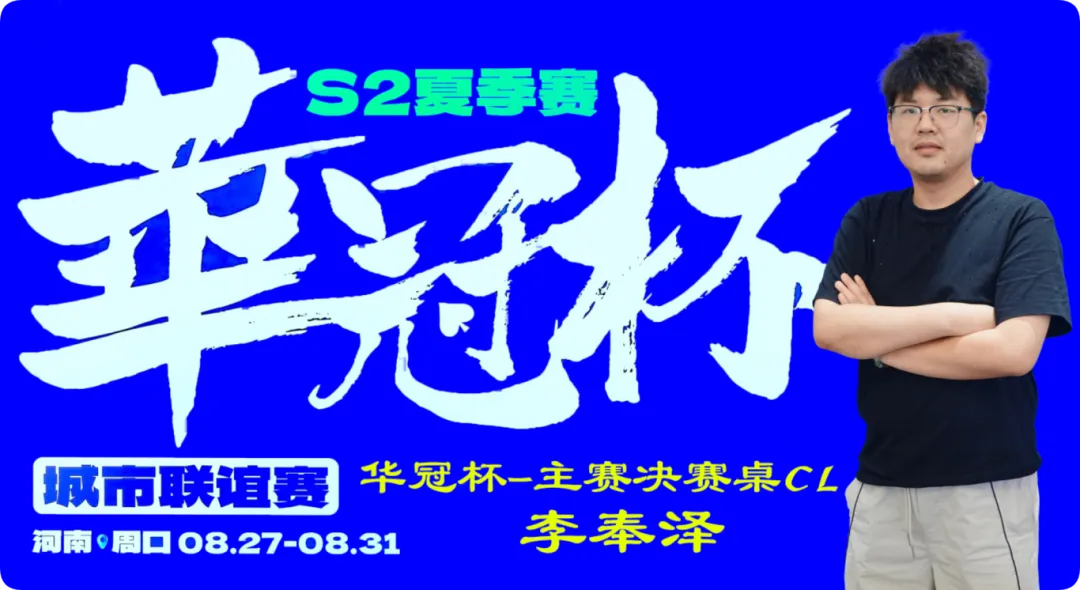 2026华冠杯周口S2第四日 | FT9人诞生!李奉泽267W记分领跑CL,LULU逆风逆袭斩获个人第二冠