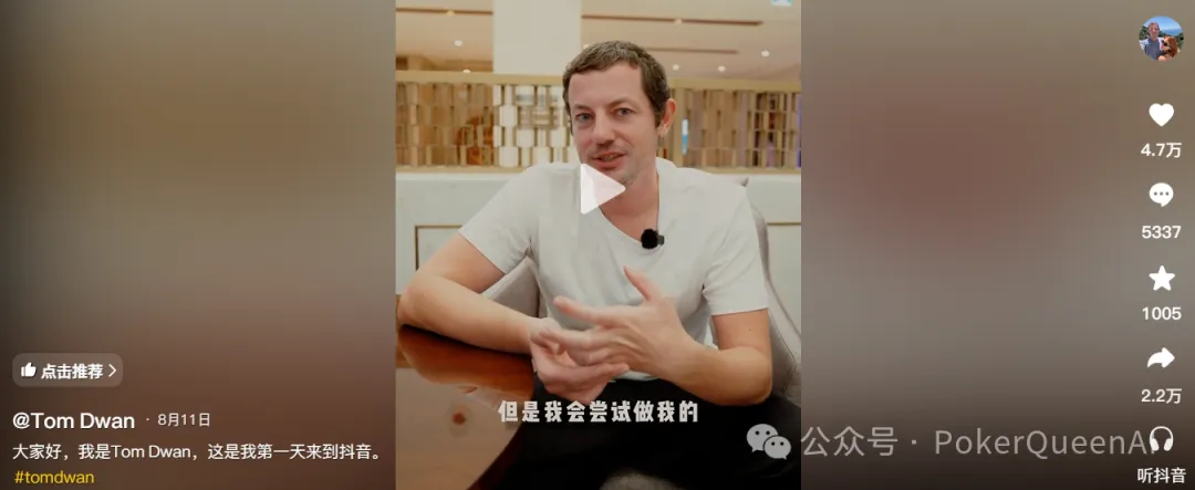 扑克圈真顶流Tom Dwan杀进抖音,评论区全是“讨债的”…