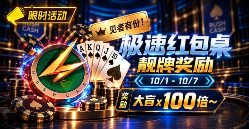 限时活动：极速红包桌靓牌奖励｜最高可获100倍大盲奖励