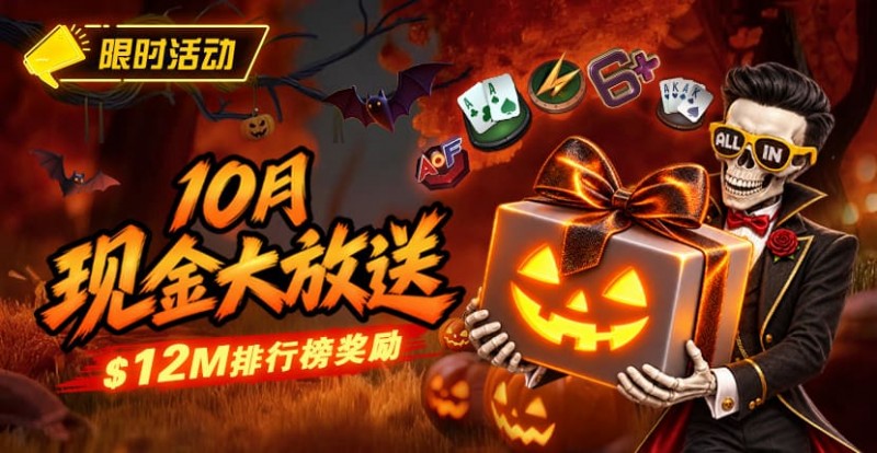 10月狂欢开启:00万美金现金雨,全游戏都能赢!