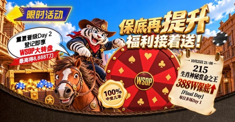 限时活动:215生肖神秘赏金之王重复晋级抽奖
