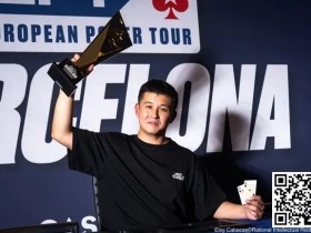 简讯 | EPT巴塞罗那：香港选手Ka Kwan Lau夺得€10,300豪客赛冠军