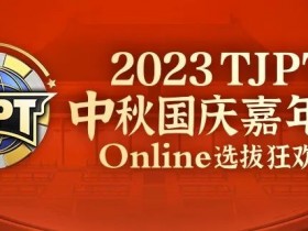 在线选拔丨2023TJPT®中秋国庆嘉年华线上选拔狂欢赛将于9月29日至10月6日正式开启！