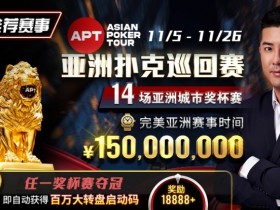 推荐赛事：亚洲最大线上赛事 11/5-11/25 APT亚洲扑克巡回赛 保底奖励150000000