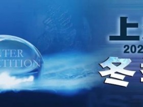 赛事新闻 | 2024年1月10日-1月17日上海杯SHPC®冬季系列赛赛程赛制公布