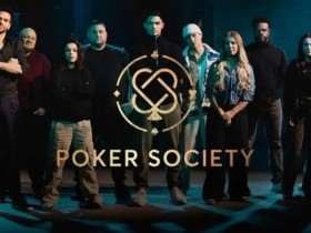 趣闻 | 以扑克为中心的现实节目扑克协会1月31日首次亮相