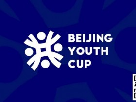 赛事新闻 | 北京青年杯系列赛事发布及春节期间线上活动
