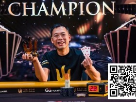 简讯 | Elton Tsang从 “锦标赛之鱼 “成长为Triton Poker冠军，收获421万美元奖金