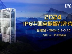 官方通告｜2024IPG中国安徽智力扑克大赛合肥站赛事发布