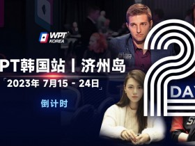 WPT韩国站倒计时2天:全球数十个TV中英文直播,解说Tony Dunst下场打一滴水豪客赛,陈昊路迪担任中文解说