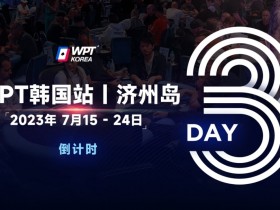 WPT韩国站倒计时3天:奖金过亿大鲨鱼Steve O’Dwyer确认出席主赛与一滴水豪客赛
