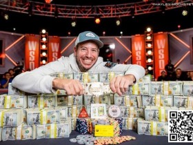 快讯:史上奖金最高WSOP主赛冠军出炉,豪揽1210万美金!仅48手牌就结束战斗
