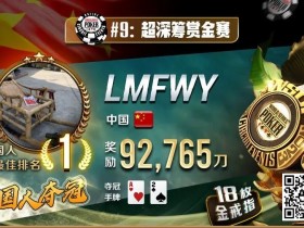 2023年夏天,中国在WSOP历史上留下辉煌的一页!超深筹赏金赛再添金戒指