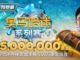 【EV扑克推荐赛事】奥马哈迷系列赛$5,000,000美金保底 重磅上线