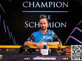 简讯 | Triton系列赛:Ole Schemion在50K锦标赛中赢得135万美元奖金