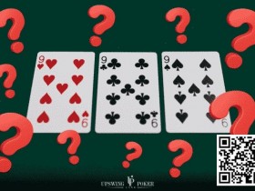 【德扑教学】德州扑克三条翻牌面怎么打？