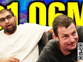 Tom Dwan打出HCL史上最大奥马哈底池,却利润微薄?