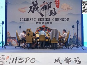 HSPC成都站|九人决赛桌产生!孙健峰领跑,明日揭晓何人蜀地称王!
