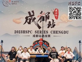 HSPC成都站|系列赛圆满落幕!主赛事孙健峰长驱直上称王蜀地!9月相约霸都!