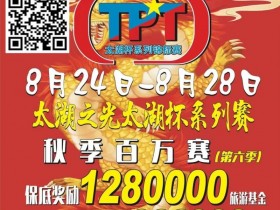 场馆升级!人气最火爆的俱乐部赛事回归 TPT太湖杯秋季赛定档8月24日-28日