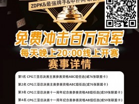 线上选拔 整点赛事|ZDPK线上选拔三重福利 每晚20点冠军之路门票赛等你来战!