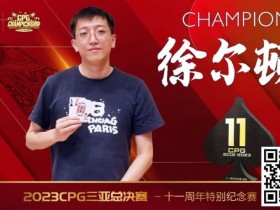 赛事 | 2023CPG®三亚总决赛-十一周年纪念赛冠军诞生！