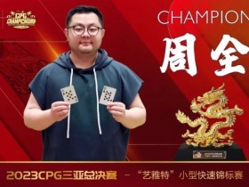 纵横四海 奔驰无阻 全球旅局的扑克爱好者周全专访