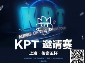KPT传奇王·邀请赛 | 最后9人进入决赛日，余磊夺取112.5万记分牌成为Day2的筹码王！