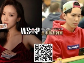 WSOP洲际免费赛首度登场!数百名国人获特邀资格,争夺天堂岛金手链百W奖励