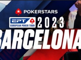 EPT巴塞罗那丨周全获神秘赏金赛第四名,魏国梁 余磊 薛松晋级开幕赛Day2