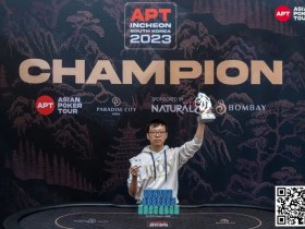 APT仁川丨中国 Hong Ru Zhang 开幕赛首次夺冠，奖金16万RMB