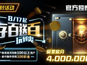 EV扑克限时活动:存百送百 玩到爽 官方独家免费瓜分4000000美金